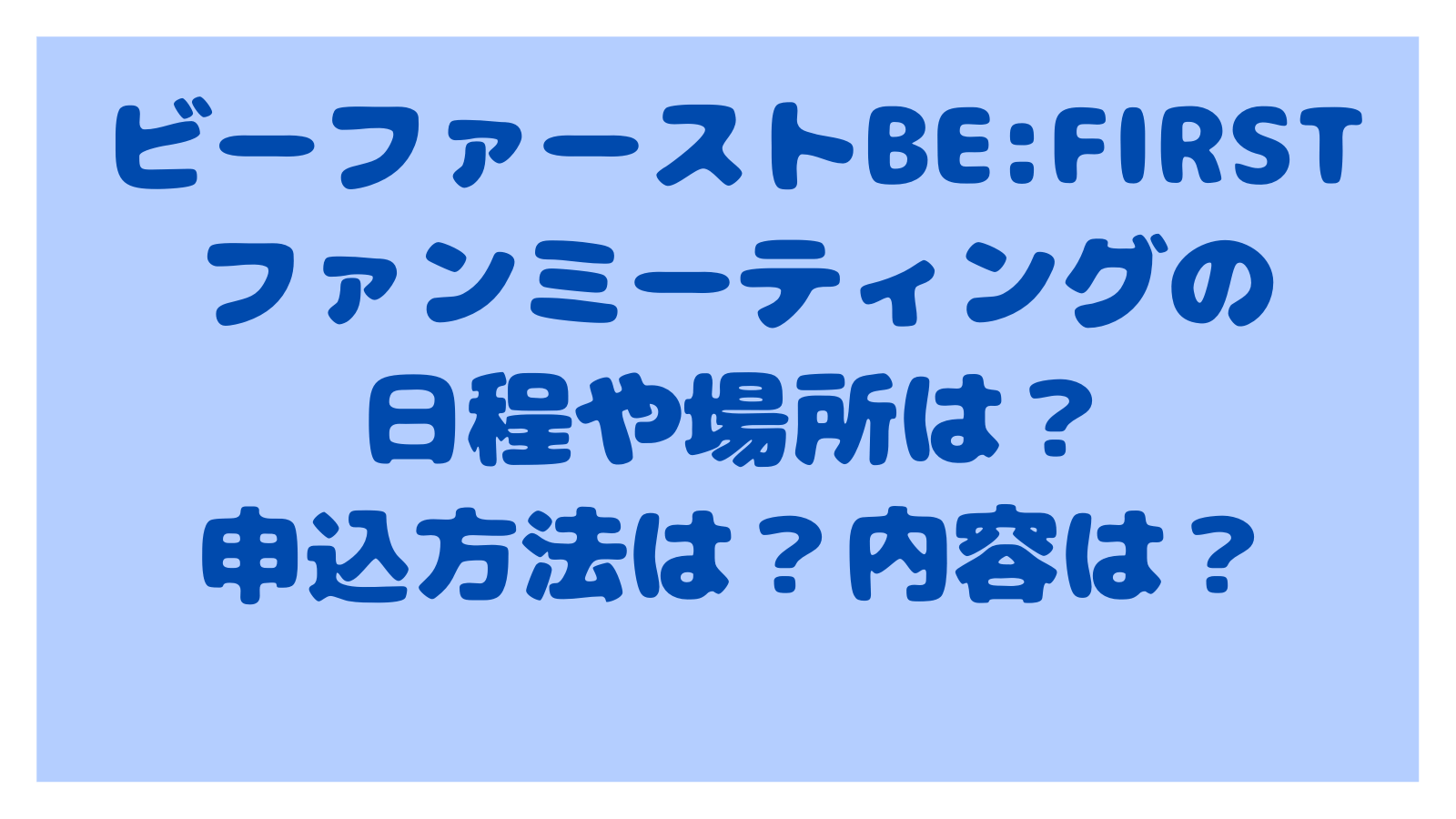 ビーファーストbe Firstファンミーティングの日程や場所は 申込方法は 内容は しろくまポップミックスblog