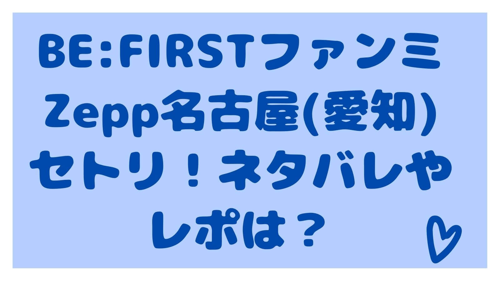Be Firstファンミzepp名古屋 愛知 セトリ ネタバレやレポは しろくまポップミックスblog