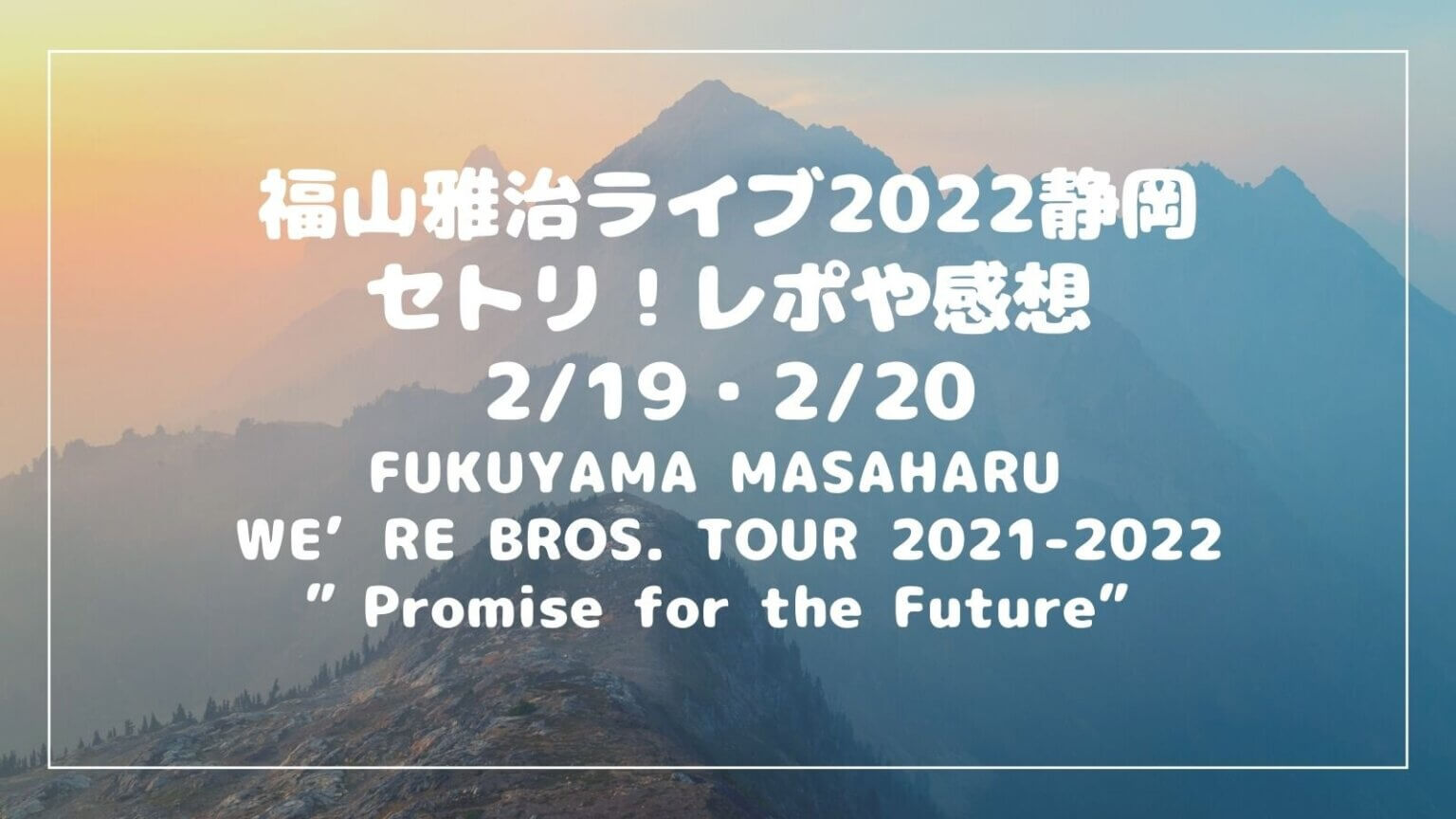 福山雅治ライブ2022静岡セトリ！レポや感想219~220 しろくまポップミックスblog 5665