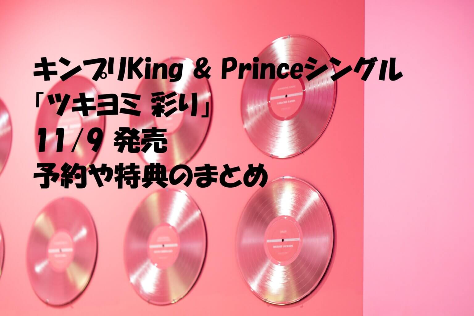 キンプリKing & Princeシングル「ツキヨミ 彩り」11/9 発売 予約や特典 